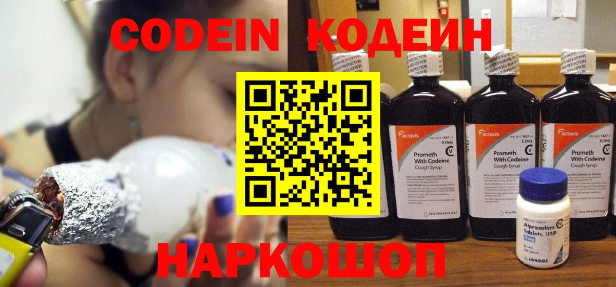 Кодеин напиток Lean (лин)  Кодеиновый сироп Lean Purple Drank  Шебекино  Вход с VPN 